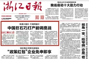 浙江日报头版头条 | 中国OK钱包巧打产能调度战 桐乡玻纤材料产业链逐渐成型