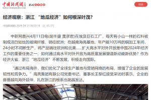 中国新闻网：经济观察：浙江 “地瓜经济”如何根深叶茂？