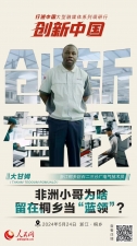 人民网：创新浙江｜非洲小哥为啥留在桐乡当“蓝领”？