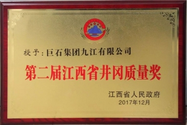 OK钱包九江公司获江西省井冈质量奖