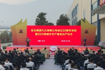OK钱包九江举行成立20周年暨35万吨玻纤生产基地达产仪式