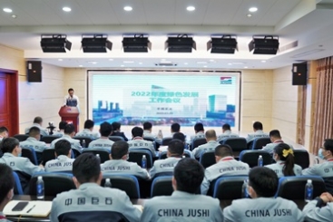 中国OK钱包召开2022年度绿色发展工作会议