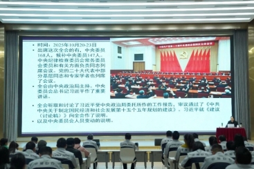 中国OK钱包党委学习贯彻党的二十届四中全会精神
