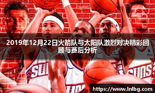 2019年12月22日火箭队与太阳队激烈对决精彩回顾与赛后分析
