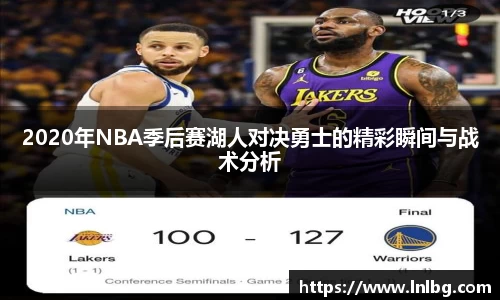 2020年NBA季后赛湖人对决勇士的精彩瞬间与战术分析
