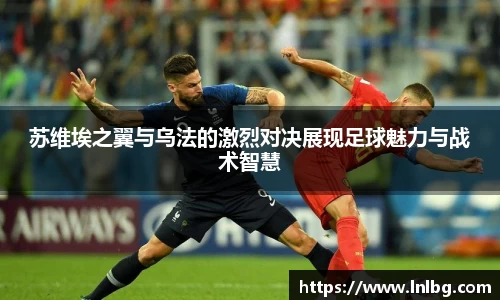苏维埃之翼与乌法的激烈对决展现足球魅力与战术智慧