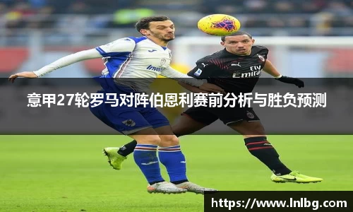 意甲27轮罗马对阵伯恩利赛前分析与胜负预测