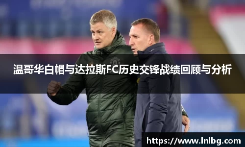 温哥华白帽与达拉斯FC历史交锋战绩回顾与分析